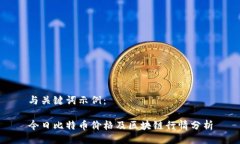 与关键词示例：今日比特