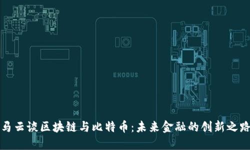 马云谈区块链与比特币：未来金融的创新之路