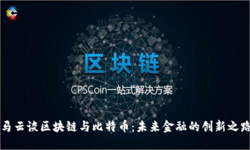 马云谈区块链与比特币：未来金融的创新之路