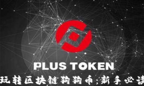
如何玩转区块链狗狗币：新手必读指南