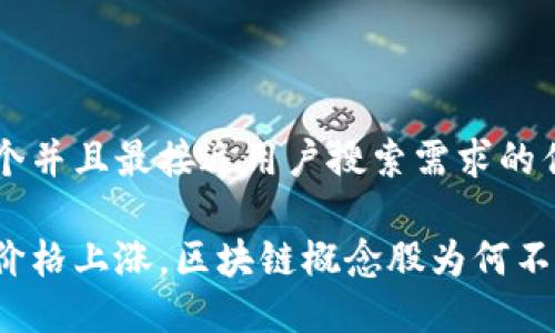 思考一个并且最接近用户搜索需求的优质

比特币价格上涨，区块链概念股为何不受影响？