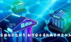 比特币区块链打包种子：
