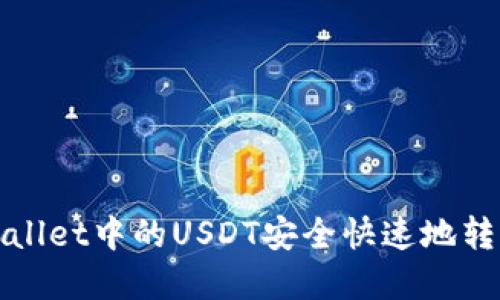 如何将tpWallet中的USDT安全快速地转到火币链上
