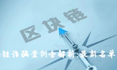 : 辽宁区块链诈骗案例全解析：最新名单及识别技巧