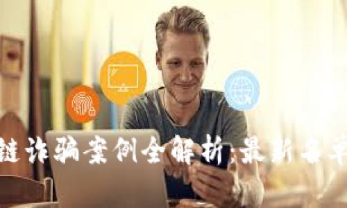 : 辽宁区块链诈骗案例全解析：最新名单及识别技巧