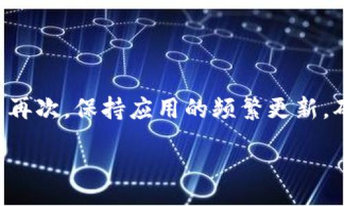 biao ti/biao ti
思考如何高效、安全地在tpWallet中换节点

/guanjianci
tpWallet, 换节点, 区块链钱包

一、什么是tpWallet？
tpWallet是一款专为区块链技术打造的钱包应用，旨在为用户提供便捷、安全的数字资产管理服务。在tpWallet中，用户可以存储、转账、交易多种数字货币，同时也可以参与区块链生态中的其他活动，比如DApp、DeFi项目等。tpWallet以其简单易用的界面和强大的功能赢得了许多区块链用户的青睐。

二、tpWallet的节点是什么？
在tpWallet中，节点指的是区块链网络中的服务器或设备，它们负责维护区块链的运行和数据传输。用户通过连接不同的节点，可以访问区块链网络，完成交易、查询余额及其他操作。节点的稳定性会直接影响到tpWallet的性能和用户体验，因此有时用户需要更换节点以提升其使用体验。

三、为什么需要在tpWallet中换节点？
用户可能出于多个原因需要换节点。首先，如果当前节点速度较慢，影响交易的确认时间，用户可以选择其他速度更快的节点。其次，当前节点如果出现故障或宕机，也会导致无法正常使用钱包。因此，选择稳定性更高的节点能够确保用户的资产安全和交易顺利进行。此外，用户可能需要连接特定地区的节点，以获得更好的网络连接和服务。

四、如何在tpWallet中换节点？
更换tpWallet的节点过程相对简单，以下是详细步骤：
ul
    li打开tpWallet应用，进入主界面。/li
    li在设置菜单中找到“节点管理”选项。/li
    li点击进入后，你会看到当前连接的节点信息及其他可选节点的列表。/li
    li选择一个新的节点，点击“连接”按钮。/li
    li系统会提示你确认更换节点，确认后即可完成。/li
/ul
每次更换节点后，建议用户测试连接速度和稳定性，以保证最佳使用体验。

五、在换节点过程中应该注意什么？
在换节点的过程中，用户需要注意以下几点：
ul
    li确保选择的节点信誉良好，避免连接风险较大的不明节点，以防数据泄露或资产损失。/li
    li建议选择官方推荐的节点或经过社区验证的节点，以提高安全性。/li
    li在更换节点时不要进行其他的资产操作，防止因节点不稳定导致的交易失败。/li
    li注意观察更换后节点的连接状态，如果发现延迟高或频繁掉线，考虑再换一次。/li
    li定期检查和更新节点列表，关注社区或官方的节点维护通知，以获得最新的稳定节点信息。/li
/ul

六、总结
通过换节点，tpWallet用户能够享受更流畅和安全的数字资产管理体验。选择合适的节点，不仅能提高交易速度，还能保障用户资产的安全。因此，理解如何高效地换节点，及其在钱包使用中的重要性，是所有tpWallet用户必须掌握的技能。

七、常见问题解答
ol
    li
        问题一：更换节点后，资产安全有保障吗？
        更换节点本身并不会影响资产安全，前提是用户选择的节点是可信的。在区块链中，用户的资产是存储在区块链上，而不是依附于某个节点。节点只负责网络的数据传输和请求处理。因此，只要确保连接的节点具备较高的安全性，用户的资产就会得到保护。用户应避免使用不明来源的节点，尤其是在私钥管理方面要严格把控，确保自己的敏感信息不被泄露。
    /li
    li
        问题二：如何判断一个节点的优劣？
        判断节点的优劣可以从几个方面入手。首先，检查节点的响应时间和稳定性，例如，运行一些网络速度测试工具，以了解当前节点的延迟和带宽情况。其次，关注网络的用户评价，查看是否有其他用户反馈节点经常掉线或速度缓慢。此外，对于选择官方推荐的节点，也是保障用户交易顺畅的重要途径。最后，可以考虑使用一些第三方工具，帮助用户监控节点的性能。
    /li
    li
        问题三：节点频繁更换影响系统运行吗？
        频繁更换节点可能会影响tpWallet的用户体验，特别是在更换过程中进行交易或操作时。频繁切换节点可能导致交易请求未被正确发送，增加延迟。此外，节点之间的切换可能会对软件性能产生一定的影响，特别是在切换频繁的情况下，用户可能会遭遇连接不稳定、应用卡顿等不良体验。建议用户在遇到问题时进行一次性更换，而不应频繁更换。
    /li
    li
        问题四：如果换节点后依然存在问题，该如何解决？
        如果更换节点后仍然存在问题，用户可以尝试以下几个方法。首先，检查网络连接是否稳定，确保设备的网络信号良好。其次，重新启动tpWallet应用，有时应用的缓存会导致性能下降。再次，考虑更新tpWallet到最新版本，修复任何可能存在的bug。如果问题依旧，可以寻求tpWallet的客服或社区支持，了解是否有其他用户遇到类似问题并获得解决方案。
    /li
    li
        问题五：在使用tpWallet的过程中，有哪些其他技巧？
        在使用tpWallet时，用户可以采取以下几种技巧来提升体验。首先，定期备份钱包，以防止意外丢失资产。其次，关注资金安全，尽量使用多重身份验证等安全措施。再次，保持应用的频繁更新，确保软件的性能和安全性都是最新的。此外，用户也可以参与社区和论坛，获取使用技巧和经验分享，进一步提高使用效率。
    /li
/ol