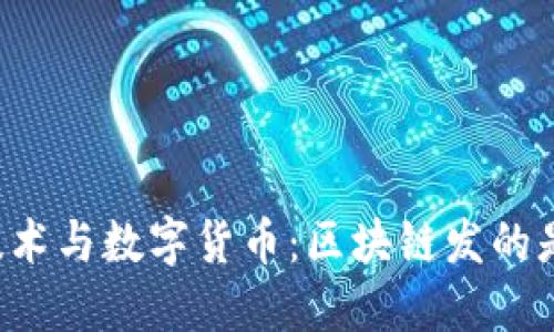 区块链技术与数字货币：区块链发的是什么币？