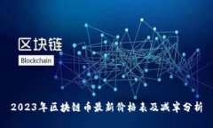 2023年区块链币最新价格表及减半分析