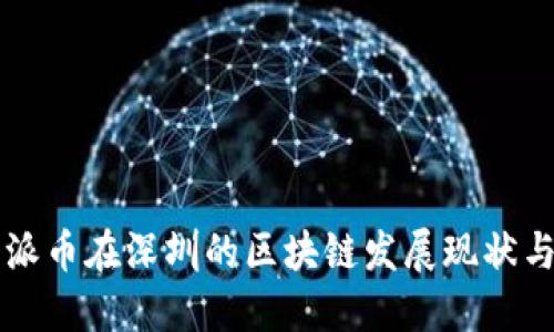 深入探讨派币在深圳的区块链发展现状与未来潜力
