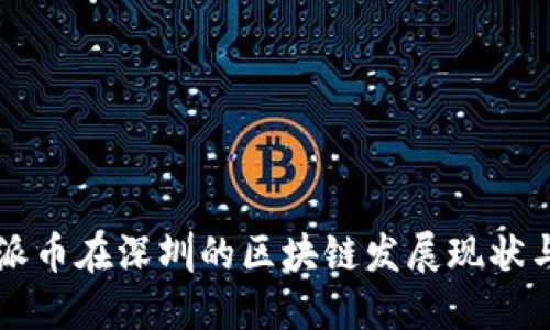 深入探讨派币在深圳的区块链发展现状与未来潜力