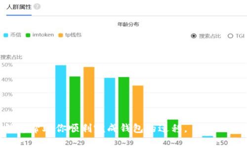 专业的tpWallet钱包迁移教程：步骤详解与常见问题解答/
tpWallet, 钱包迁移, 区块链/guanjianci

在当今的数字货币交易中，安全和便利是每一位用户的首要考虑。tpWallet作为一个热门的数字资产钱包，它具备了多种功能，方便用户管理其数字资产。但是，随着科技的不断发展，钱包的迁移变得越来越必要。有时候，你可能需要从一个钱包迁移到另一个钱包，以保护你的资产，提升安全性，或者是为了使用更好的功能。

本文将详细介绍tpWallet钱包的迁移步骤，解答相关常见问题，让你的钱包迁移过程变得轻松顺利。

tpWallet钱包迁移的必要性
钱包迁移的必要性主要可以从几个方面进行分析：
首先，安全性是最重要的考量。随着网络安全威胁的增加，用户需要定期审视其资产存放的位置。如果当前的钱包存在安全漏洞，升级迁移到更安全的钱包是必要的。
其次，功能更新。tpWallet虽然功能丰富，但随着区块链技术的迅猛发展，新的钱包应用可能提供更好的用户体验和更多功能。如果你新发现的钱包更加符合你的需求，迁移将是一个合理的选择。
最后，用户体验也不容忽视。可能你在使用tpWallet时遇到操作不便、速度慢等问题，迁移可以提升你的使用体验。

tpWallet钱包迁移步骤详解
下面是详细的tpWallet钱包迁移步骤，确保每一步都能够安全顺利完成：

strong第一步：备份钱包/strong
在开始迁移之前，一定要备份好你的tpWallet钱包。通过设置选项中的备份功能，可以生成助记词和私钥。确保这些信息存放在安全的地方，避免泄漏。建议使用冷存储或物理备份的方式进行保存。

strong第二步：下载新的钱包应用/strong
在完成备份之后，可以下载你想要迁移到的新钱包应用，务必从官方渠道或者靠谱的第三方平台进行下载，以确保应用的安全性。

strong第三步：导入资产/strong
打开新的钱包应用后，你需要根据应用的要求提供助记词或私钥。在界面上会有明确的导入选项，按照提示逐步完成资产的导入。特别注意确认导入的地址是否正确。

strong第四步：确认迁移/strong
所有资产导入后，务必确认这些资产在新钱包中都已正确显示。可以尝试发送小额交易，确认交易是否顺利。同时，还要确认新钱包的功能是否满足你的需求。

strong第五步：安全删除旧钱包/strong
当你确认所有资产和功能正常后，可以选择安全删除旧的tpWallet应用。确保在删除之前已经备份并确认所有重要信息安全存档。

常见问题解答
在进行tpWallet钱包迁移时，用户常常会遇到各种问题。以下是五个常见问题及详细解答。

问题一：如果我忘记了助记词该怎么办？
忘记助记词是一个非常棘手的问题，因为助记词是恢复钱包的唯一途径。如果你遗失了助记词，将很难恢复你在钱包中的资产。以下是怎样应对的建议：
首先，回忆一下是否有进行过备份。很多用户在开始使用钱包时会备份助记词。如果你已经做过备份，确保将备份信息找到并手动输入。
其次，如果你使用了私钥进行登录，尝试使用私钥查看资产。很多现有的钱包允许使用私钥导入，如果能找到私钥，可能会有所帮助。
作为预防措施，建议在创建钱包时，务必将助记词以物理形式存储在安全的地方，比如保险箱。同时，也要定期检查是否能够安全访问这个信息。

问题二：迁移后资产丢失怎么办？
迁移后资产丢失的原因有很多，包括错误的私钥或助记词输入、兼容性问题等。为了避免这些问题，可以考虑以下方法：
首先，确保在迁移前备份一切重要信息。在迁移过程中，务必小心确认每一步操作，不要急于完成迁移过程。使用简单的设备及网络环境将减少出现问题的概率。
如果在迁移后确实出现资产丢失，可以尝试通过新钱包的支持服务进行询问，必要时寻求专业的技术支持。

问题三：如何选择合适的新钱包？
选择新钱包时有几个关键因素需要考虑，确保个人资产得到良好的管理：
首先，安全性至上。选择有良好口碑、无需信任第三方的非托管钱包，这样可以更好保障你的资产安全。
其次，关注功能性。不同钱包所提供的功能各有差异，选择能够满足你特定需求的钱包会更有利于你的资产管理。
最后，用户体验也很重要。确保新钱包的界面友好且容易操作，最好能在不同设备上无缝切换。

问题四：是否可以同时使用多个钱包？
答案是肯定的，许多用户选择同时使用多个钱包进行资产管理。在这种情况下，你务必要做到以下几点：
首先，要确保所有钱包中的私钥和助记词的安全，避免因硬件损坏或丢失信息而造成资产不可恢复的后果。
其次，合理分配资产，例如，可以在一个钱包中存储长线投资的资产，在另一个钱包中进行短期交易。这样可以有效地降低资产风险。
最后，定期检查各个钱包的状态，更新安全设置，确保在安全所需的情况下快速响应。

问题五：tpWallet未来的功能更新有什么计划？
作为一个不断发展的数字资产钱包，tpWallet在未来有望推出更多的功能以适应市场需求。你可以关注以下几个方面：
首先，更加多元化的资产支持，tpWallet有可能会逐渐支持更多类型的数字货币及代币，增强用户的资产流动性。
其次，提升用户体验，尤其在移动端钱包的操作流畅性和界面友好度等方面会有进一步的。
较乎智能合约、DeFi等领域的功能集成将会是一个重要的发展方向，这将使得用户在不同领域内的资产管理和交易更加便捷。

总之，tpWallet的迁移和使用都是一个需要谨慎考虑的过程。无论何时，保护你的数字资产安全都是最重要的任务。希望以上的教程和回答能够帮助你顺利完成钱包的迁移。