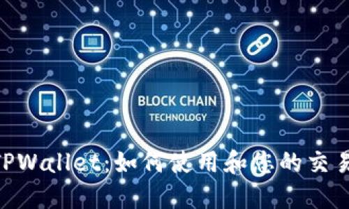 MT5TPWallet：如何使用和您的交易体验