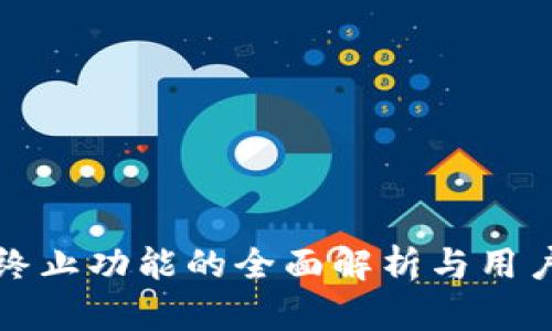 tpWallet终止功能的全面解析与用户应对策略