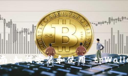 详细指南：如何安装和使用 tpWallet 钱包