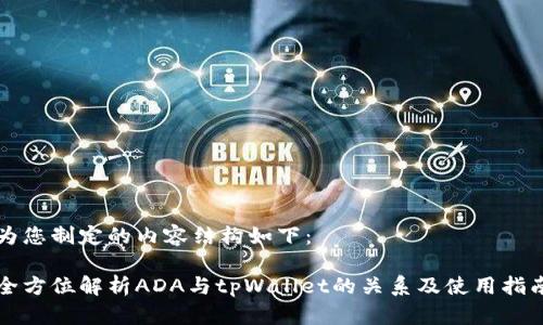 为您制定的内容结构如下：

全方位解析ADA与tpWallet的关系及使用指南