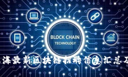 2023年上海最新区块链招聘信息汇总及应聘指南