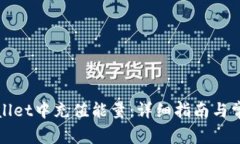 如何在tpWallet中充值能量：