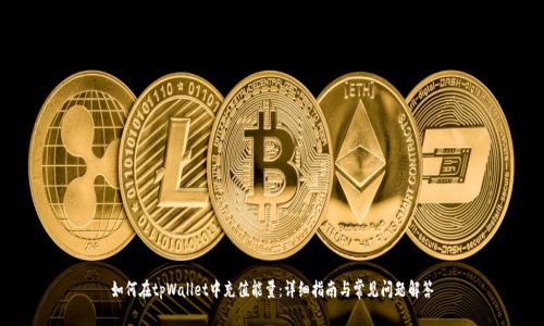 如何在tpWallet中充值能量：详细指南与常见问题解答