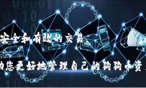    狗狗币如何安全提取到tpWallet：详细教程与注意事项  / 

 guanjianci  狗狗币, 提取tpWallet, 加密货币安全  /guanjianci 

随着加密货币的迅速发展，狗狗币（Dogecoin）作为一种受欢迎的加密资产，吸引了众多投资者和用户的关注。在众多的钱包选择中，tpWallet因其安全性和易用性而受到欢迎。在本教程中，我们将详细探讨如何将狗狗币安全地提取到tpWallet，包括步骤说明、常见问题解答及一些注意事项。

1. 什么是狗狗币？
狗狗币是一种基于Scrypt算法的数字货币，最初是作为一种玩笑货币推出的，然而自推出以来，其社区逐步发展壮大，使得狗狗币效仿比特币获得了一定的受欢迎程度。其独特的文化和幽默的品牌形象吸引了大量用户和小额投资者。狗狗币除了作为一种投资工具外，还广泛用于网上的小额支付和慈善活动。

2. tpWallet简介
tpWallet是一种多币种钱包，支持多种加密货币的存储和管理，包括狗狗币。它提供了一系列安全功能，例如双重验证、加密和备份选项，确保用户资产的安全。此外，tpWallet界面友好，使得即使是新手也能快速上手，进行数字货币的存储和交易。

3. 如何创建tpWallet账户
在提取狗狗币到tpWallet之前，首先需要创建一个tpWallet账户。以下是创建账户的步骤：
ol
    li下载安装tpWallet应用程序。/li
    li打开应用程序并选择