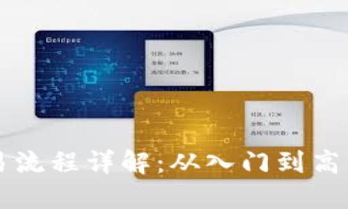 区块链币交易流程详解：从入门到高手的完全指南