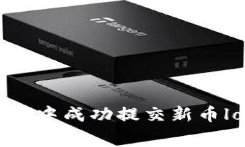 如何在tpWallet中成功提交新币logo及注意事项