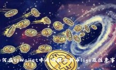 如何在tpWallet中成功提交新币logo及注意事项
