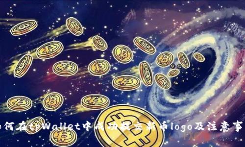 如何在tpWallet中成功提交新币logo及注意事项