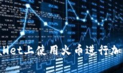 如何在tpWallet上使用火币进行加密货币交易？