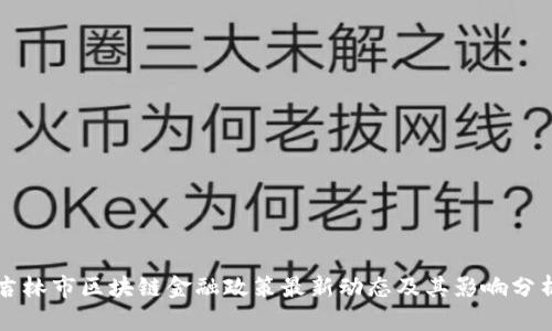 吉林市区块链金融政策最新动态及其影响分析
