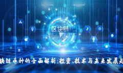 区块链币种的全面解析：