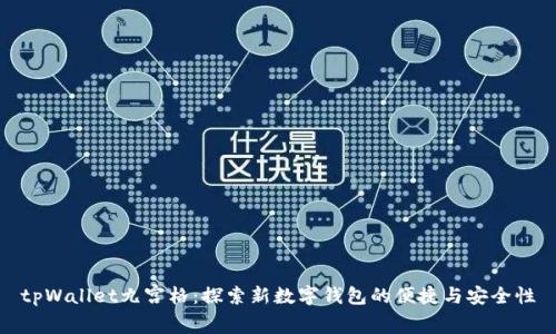 tpWallet九宫格：探索新数字钱包的便捷与安全性