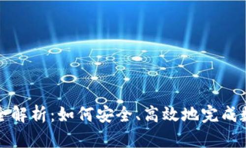 区块链转币全解析：如何安全、高效地完成数字货币转账
