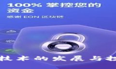 最新区块链技术的发展与