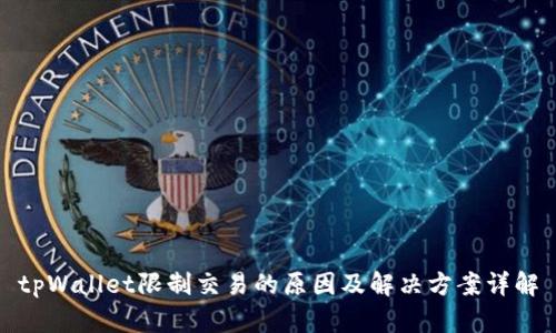 tpWallet限制交易的原因及解决方案详解