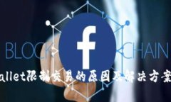 tpWallet限制交易的原因及解