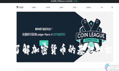 币圈区块链：了解加密货币的基础知识与前景分析