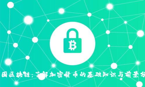 币圈区块链：了解加密货币的基础知识与前景分析