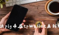 : 如何解决pig币在tpWallet未
