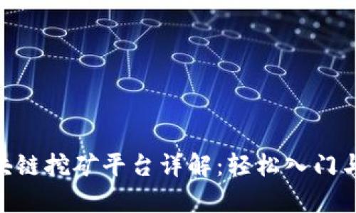 RCC币区块链挖矿平台详解：轻松入门与深度剖析