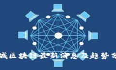 卦城区块链最新消息及趋