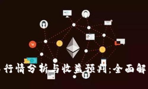 区块链币交易行情分析与收益预判：全面解读与投资策略