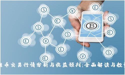 区块链币交易行情分析与收益预判：全面解读与投资策略