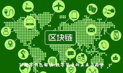 TP数字钱包解读：数字货币的未来与趋势