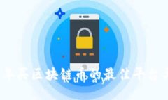 2023年买区块链币的最佳平