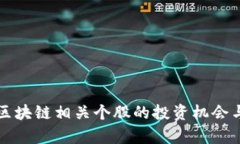 比特币与区块链相关个股