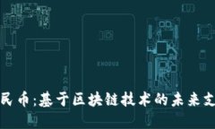 数字人民币：基于区块链