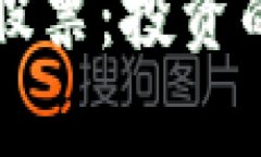 比特币与区块链股票：投