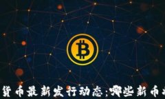 区块链数字货币最新发行