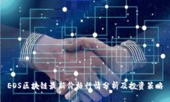EOS区块链最新价格行情分