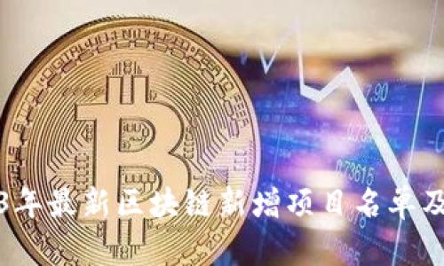 2023年最新区块链新增项目名单及分析